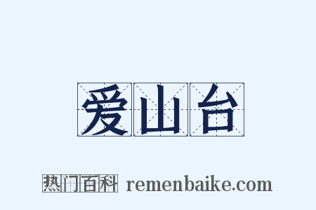 爱山台是什么意思的图片